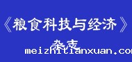 粮食科技与经济